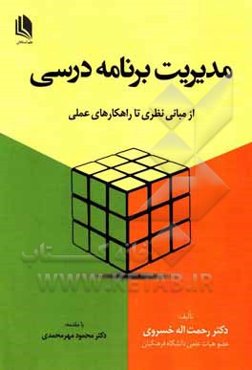 مدیریت برنامه درسی (از مبانی نظری تا راهکارهای عملی)