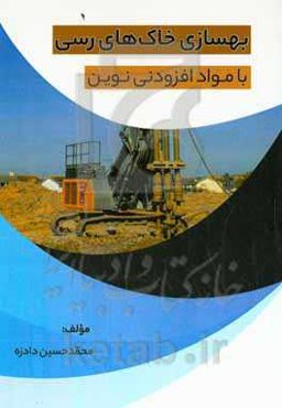 بهسازی خاک‌های رسی با مواد افزودنی نوین