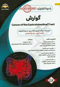 رادیوتراپی و انکولوژی: گوارش: مجموعه سوالات آزمون ارتقاء و بورد رادیوانکولوژی با پاسخ تشریحی