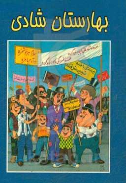 بهارستان شادی