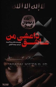 عاشق داعشی من!