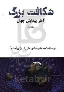 شکافت بزرگ: آغاز پیدایش جهان = Big fission