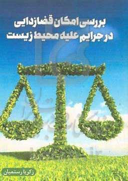 بررسی امکان قضازدایی در جرایم علیه محیط زیست