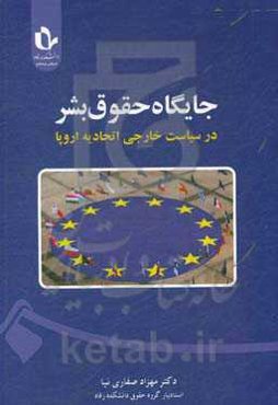 جایگاه حقوق بشر در سیاست خارجی اتحادیه اروپا