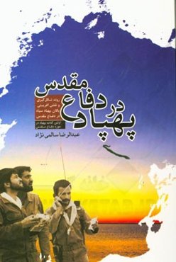 پهپاد در دفاع مقدس: روند شکل‌گیری و نقش‌آفرینی یگان پهپاد سپاه در دفاع مقدس