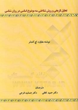 تحلیل تاریخی و روش‌شناختی سه موضوع اساسی در روان‌شناسی