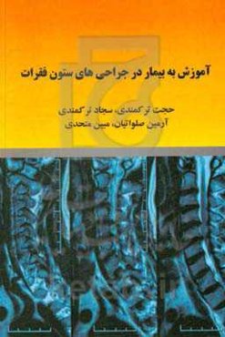 آموزش به بیمار در جراحی‌های ستون فقرات