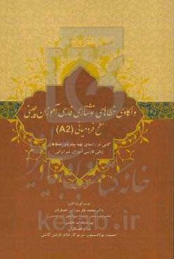واکاوی خطاهای نوشتار فارسی‌آموزان چینی سطح فرامیانی (AZ) ...
