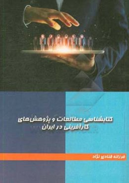 کتابشناسی مطالعات و پژوهش‌های کارآفرینی در ایران