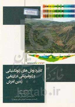 کاربرد روش‌های ژئوتکنیکی و ژئوفیزیکی در ارزیابی زمین‌لغزش