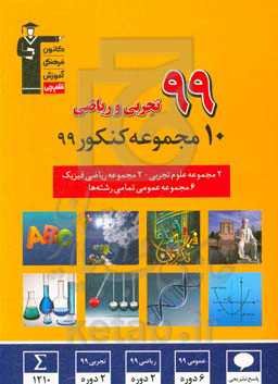 10 مجموعه کنکور 99: تجربی و ریاضی