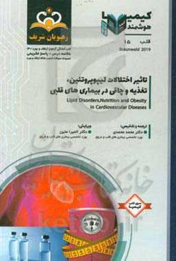 قلب: تاثیر اختلالات لیپوپروتئین، تغذیه و چاقی در بیماری‌های قلبی: خلاصه درس به همراه ...