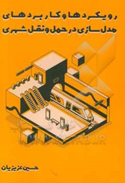 رویکردها و کاربردهای مدل‌سازی در حمل و نقل شهری