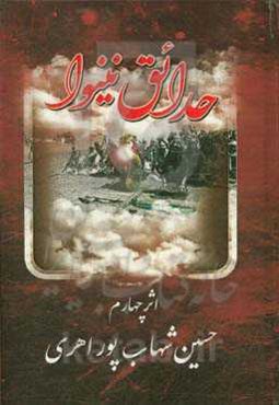 حدائق نینوا در مصائب و مناقب اهل بیت عصمت و طهارت (ع)