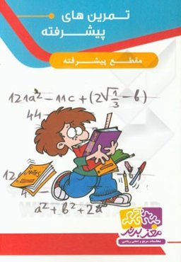 تمرین‌های پیشرفته