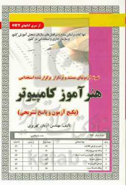 نمونه آزمونهای مستند و پرتکرار برگزارشده استخدامی هنرآموز کامپیوتر