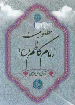 مظلومیت امام کاظم (ع)