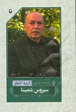 گزینه اشعار سیروس شمیسا (1397 - 1359)