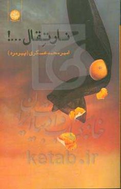 نار تقال ...!