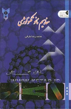 مفاهیم نانوتکنولوژی