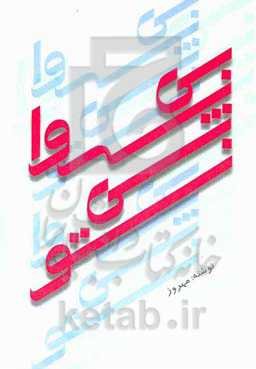 بی‌پروا بی تو