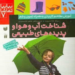 شناخت آب و هوا و پدیده‌های طبیعی: آموزش مفاهیم کاربردی به همراه تصویر و شعر