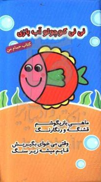 نی‌نی کوچولو آب بازی (کتاب حمام من)