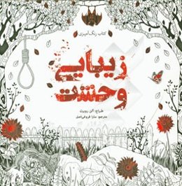 کتاب رنگ‌آمیزی زیبایی وحشت