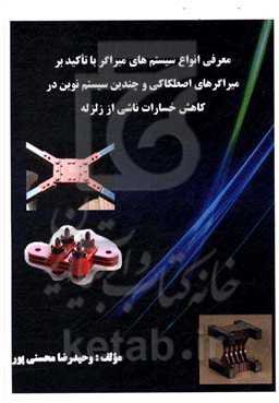 معرفی انواع میراگرها با تاکید بر میراگرهای اصطکاکی و چندین سیستم نوین در کاهش خسارات ناشی از زلزله