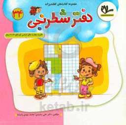 دفتر شطرنجی: تقویت مهارت اساسی کودکان 4 تا 6 سال