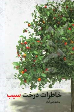 خاطرات درخت سیب
