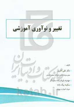 تغییر و نوآوری آموزشی