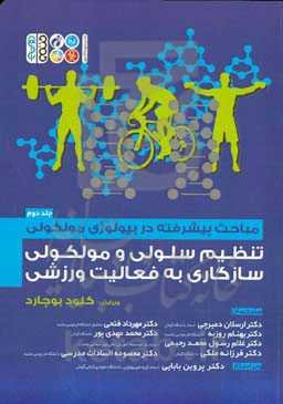 مباحث پیشرفته در بیولوژی مولکولی: تنظیم سلولی و مولکولی سازگاری به فعالیت ورزشی