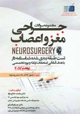 مجموعه سوالات جراحی مغز و اعصاب: فصول (383 الی 415) سکشن واسکولار 2