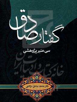 گفتار صادق: سی منبر پژوهشی
