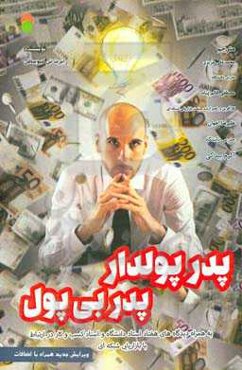 پدر پولدار، پدر بی‌پول: به‌همراه دیدگاه‌های هفتاد استاد دانشگاه و استاد کسب و کار در ارتباط با بازاریابی شبکه‌ای