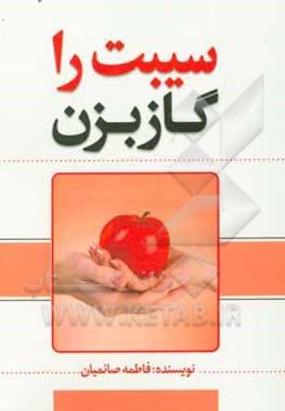 سیبت را گاز بزن