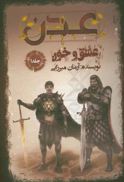 عدن: عشق و خون