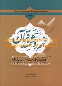 درسنامه فهم روشمند قرآن با تاکید بر نقش علوم ادبی در فهم قرآن کریم