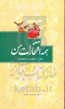 همه افتخارات من: بحثی در هویت و شخصیت