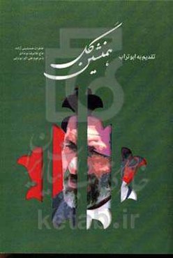 همنشین گل: تقدیم به ابوتراب