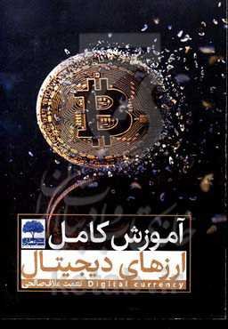آموزش کامل ارزهای دیجیتال