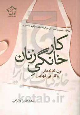 کار خانگی‏‫: زنان خانه‌دار و کار بی‌نهایت‬‏‫