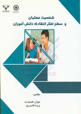 شخصیت معلمان و سطح تفکر انتقادی دانش‌آموزان
