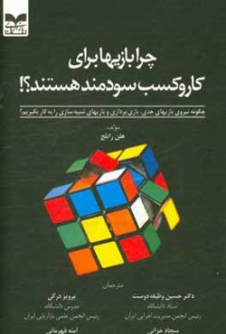 چرا بازیها برای کار و کسب سودمند هستند؟!: چگونه نیروی بازیهای جدی، بازی‌پردازی و بازیهای شبیه‌سازی را به کار بگیریم