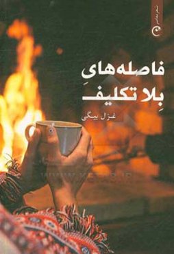 فاصله‌های بلاتکلیف