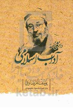 دانشنامه‌ی آداب اسلامی