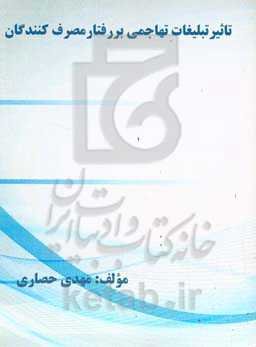 تاثیر تبلیغات تهاجمی بر رفتار مصرف‌کنندگان