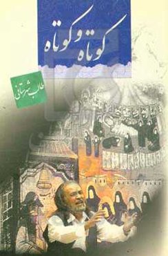 کوتاه و کوتاه