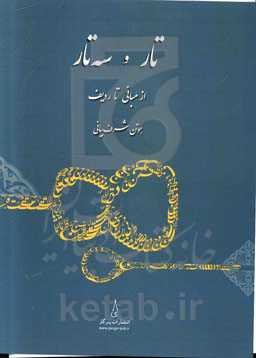 تار و سه‌تار از مبانی تا ردیف